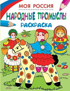 Раскраски. Моя Россия. Народные промыслы (РОСМЭН, 26813ros)
