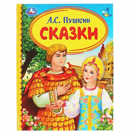 Книга из серии Детская библиотека - Сказки. А.С. Пушкин 