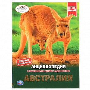 Энциклопедия А4 с развивающими заданиями – Австралия (Умка, 978-5-506-04457-4)