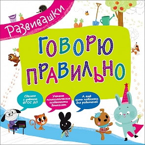 Книга из серии - Развивашки - Говорю правильно (Росмэн, 29835)