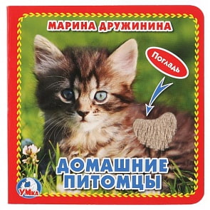 Книга с тактильными вставками А6 Домашние питомцы М. Дружинина (Умка, 9785506019664)