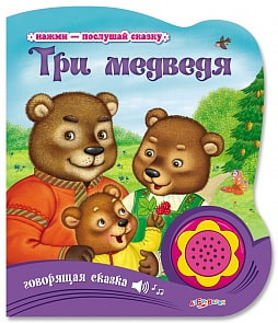 Книга «Три медведя» из серии «Нажми-послушай сказку» (Азбукварик, 00271-0)