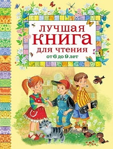 Лучшая книга для чтения от 6 до 9 лет (Росмэн, 05917-2)