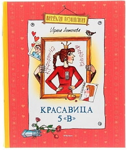 Книга И. Антонова – Красавица 5 В (Махаон, 9785389042087mh)