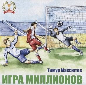 Книга Т.Я. Максютов - Игра миллионов (Антология, 978-5-6040571-6-2)