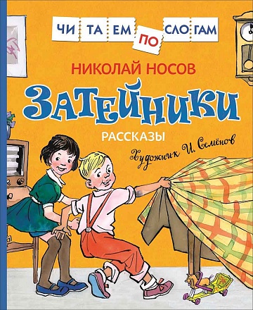 Книга из серии Читаем по слогам – Носов Н. Затейники. Рассказы 