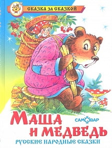 Книга из серии Сказка За Сказкой – Маша и медведь (Самовар, К-СЗС-08)