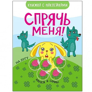 Книжка развивающая - Спрячь меня! На лугу (Мозаика-Синтез, 43151-081-6)