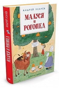 Усачёв А. - Малуся и Рогопед (Махаон, 9785389115934mh)