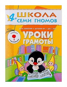 Книга из серии Школа Семи Гномов Пятый год обучения - Уроки грамоты (Мозаика-Синтез, МС00200)