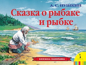 Книжка-панорама  «Сказка о рыбаке и рыбке» (Росмэн, 27894ros)