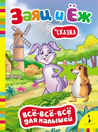 Книга из серии Все-все-все для малышей Братья Гримм - Заяц и еж 