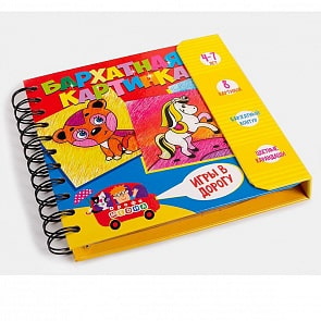 Набор для творчества - Бархатная картинка, 8 картинок и цветные карандаши (Дрофа, 3418)