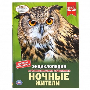 Энциклопедия А4 – Ночные жители (Умка, 978-5-506-04224-2)