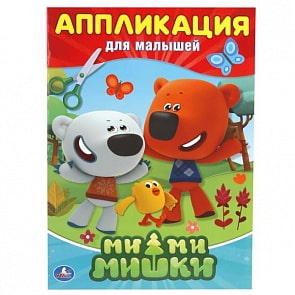 Аппликация для малышей А4 Мимимишки (Умка, 978-5-506-01669-4)