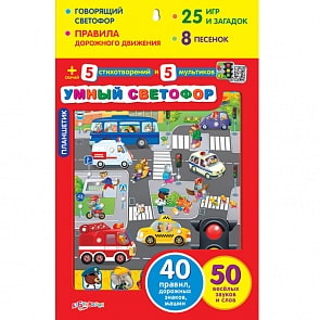 Планшетик - Умный светофор c 40 правилами дорожного движения, знаками, машинами, 50 веселыми звуками и словами (Азбукварик, 28041-7/08080-2)