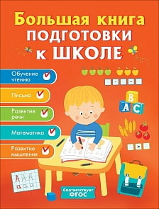 Большая книга подготовки к школе (Росмэн, 32629)
