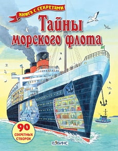 Книга с секретами «Открой тайны морского флота» (Робинс, 9785436600871rob)