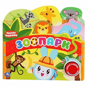 Музыкальная книга с закладками и 3 песенками Зоопарк. Малышарики (Умка, 9785506036401)