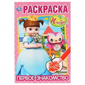 Первая раскраска А5 Консуни. Первое знакомство (Умка, 978-5-506-03027-0)