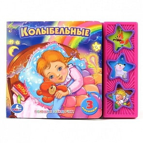 Музыкальная книга с 3 звуковыми кнопками - Союзмультфильм. Колыбельные (Умка, 9785919416074 (30)sim)