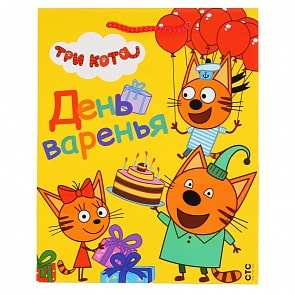 Пакет подарочный - Три Кота - День варенья!  (Играем вместе, CLRBG-TKOHB-02-1)