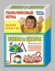Игры пальчиковые. Буквы и цифры. (ДЕСЯТОЕ КОРОЛЕВСТВО, 01366ДК)