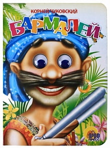 Книжка с глазками. Бармалей (Проф-Пресс, 00075-3)