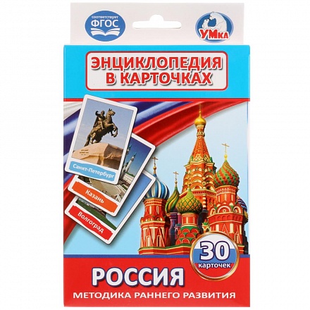 Карточки развивающие – Россия, 30 карточек 