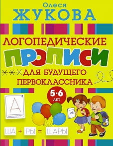 Прописи логопедические для будущего первоклассника (АСТ, 108609-1)