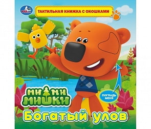 Тактильная книга из серии Ми-ми-мишки. Богатый улов, с окошками (Умка, 9785506026426)