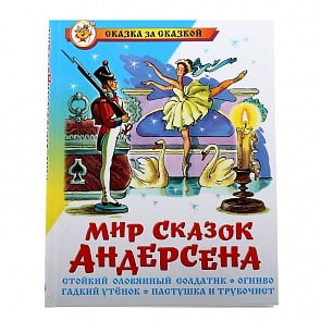 Книга из серии Сказка За Сказкой - Мир сказок Андерсена (Самовар, К-СЗС-10)