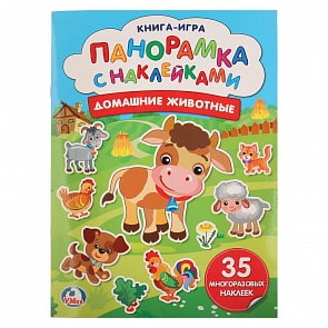 Раскладушка-панорамка с 35 многоразовыми наклейками – Домашние животные (Умка, 978-5-506-02296-1sim) Раскладушка-панорамка с 35 многоразовыми наклейками – Домашние животные (Умка, 978-5-506-02296-1sim)