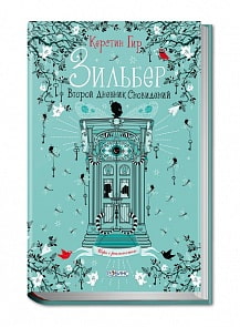 Книга - Зильбер. Второй дневник сновидений (Робинс, 978-5-4366-0307-0)