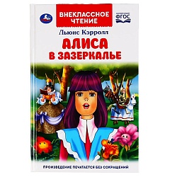 Книга из серии Внеклассное чтение - Льюис Кэролл - Алиса в зазеркалье (Умка, 978-5-506-04745-2) - миниатюра