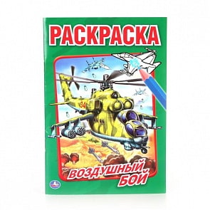 Первая раскраска А5 Воздушный бой (Умка, 978-5-506-01435-5)