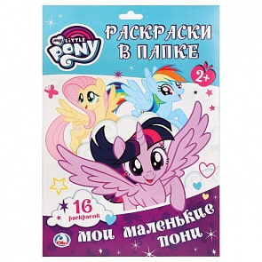 Раскраска в папке А4 Мои маленькие пони, 16 картинок (Умка, 978-5-506-02417-0)