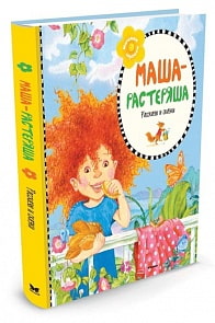 Сборник произведений - Маша-растеряша (Махаон, 9785389101463mh)