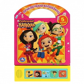 Музыкальная книжка с ручкой - Сказочный патруль - Приключения волшебниц, 5 звуковых кнопок (Умка, 9785506038054)