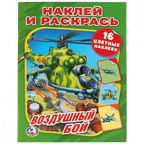 Раскраска Воздушный бой. Наклей и раскрась (Умка, 978-5-506-01473-7)