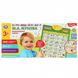Говорящий плакат Жукова М.А. - Музыкальная азбука, 200+ слогов, песен, 50+ вопросов/игр (Умка, KH170002-WG24)