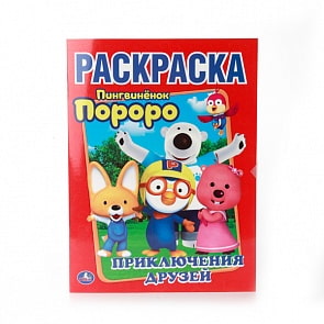 Первая раскраска Пингвинёнок Пороро - Приключения друзей (Умка, 978-5-506-00906-1sim)