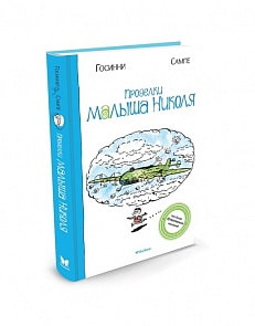 Сборник рассказов Рене Госинни - Проделки малыша Николя (Махаон, 9785389071599mh)