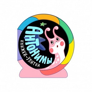 Книжки-улитки. Антонимы (Мозаика-Синтез, МС11091)