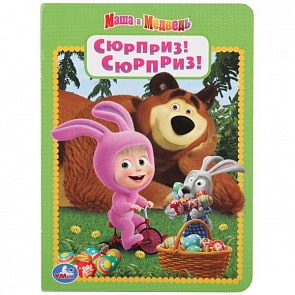 Книга А5 на картоне Сюрприз! Сюрприз!  Маша и Медведь (Умка, 978-5-506-01947-3)