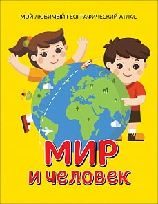 Энциклопедия - Мир и человек. Мой любимый географический атлас (Росмэн, 35309ros)