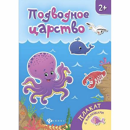 Книжка-плакат: Подводное царство 
