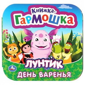 Книжка-гармошка Лунтик.  День варенья (Умка, 978-5-506-02913-7)