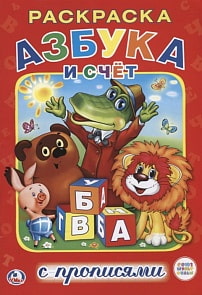 Раскраска с прописями Азбука и счет мультяшек. Союзмультфильм (Умка, 978-5-506-01432-4)