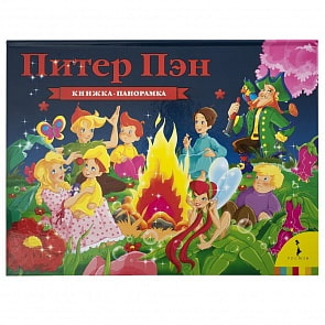 Книжка-панорамка - Питер Пэн (Росмэн, 33487ros)